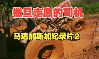 Download Video: （撒旦走廊的司机）马达加斯加纪录片2，已更新。