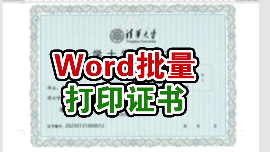 word打印1000张证书原来可以这样批量操作,怪不得同事2分钟搞定哔哩哔哩bilibili