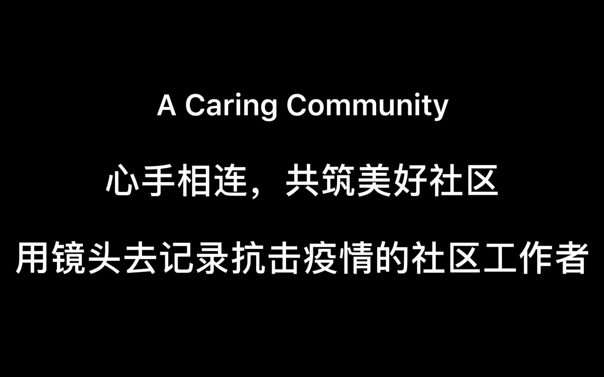 [图]A Caring Community | 心手相连，共筑美好社区 | 翻译实践周英文微视频 | 自拍自导英文抗疫短视频