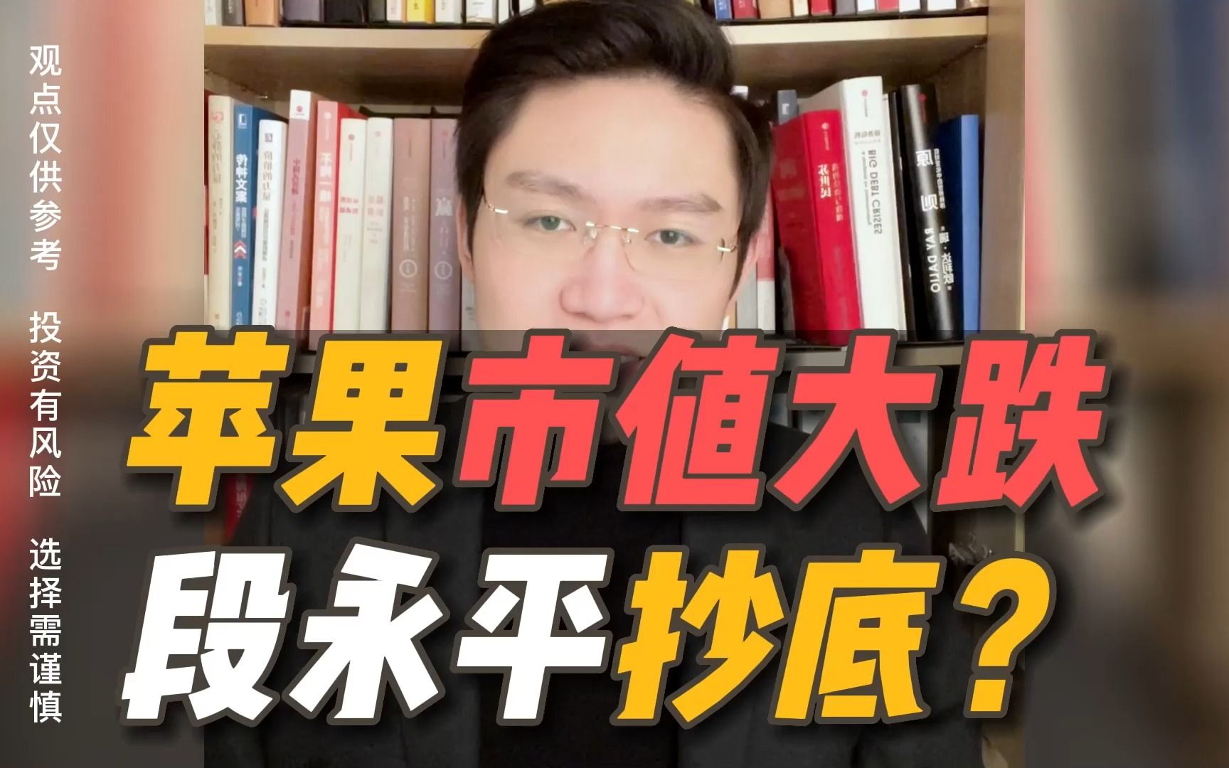 苹果市值跌破2万亿美元,段永平弃腾讯买苹果?哔哩哔哩bilibili