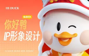 Download Video: 快看看一稿过的品牌ip设计流程