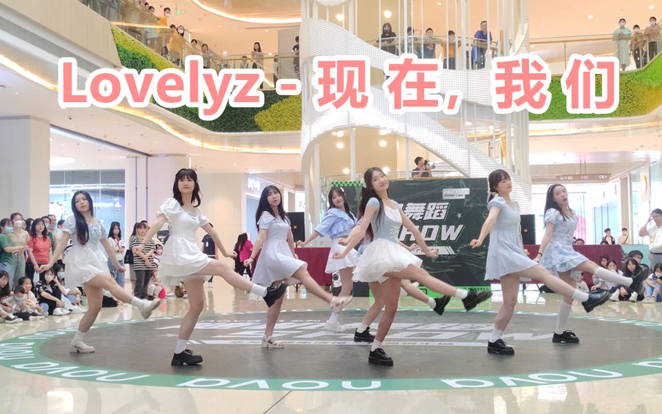 [图]Lovelyz-现在，我们翻跳直拍 2023.5.14随唱谁跳广州站路演