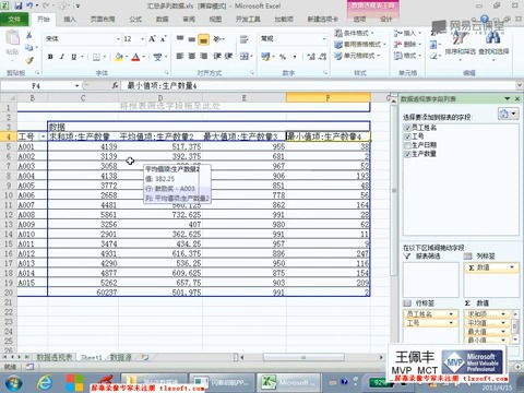 [图]【Excel零基础入门】王佩丰Excel1800分钟视频教程 第6讲 Excel 数据透视表