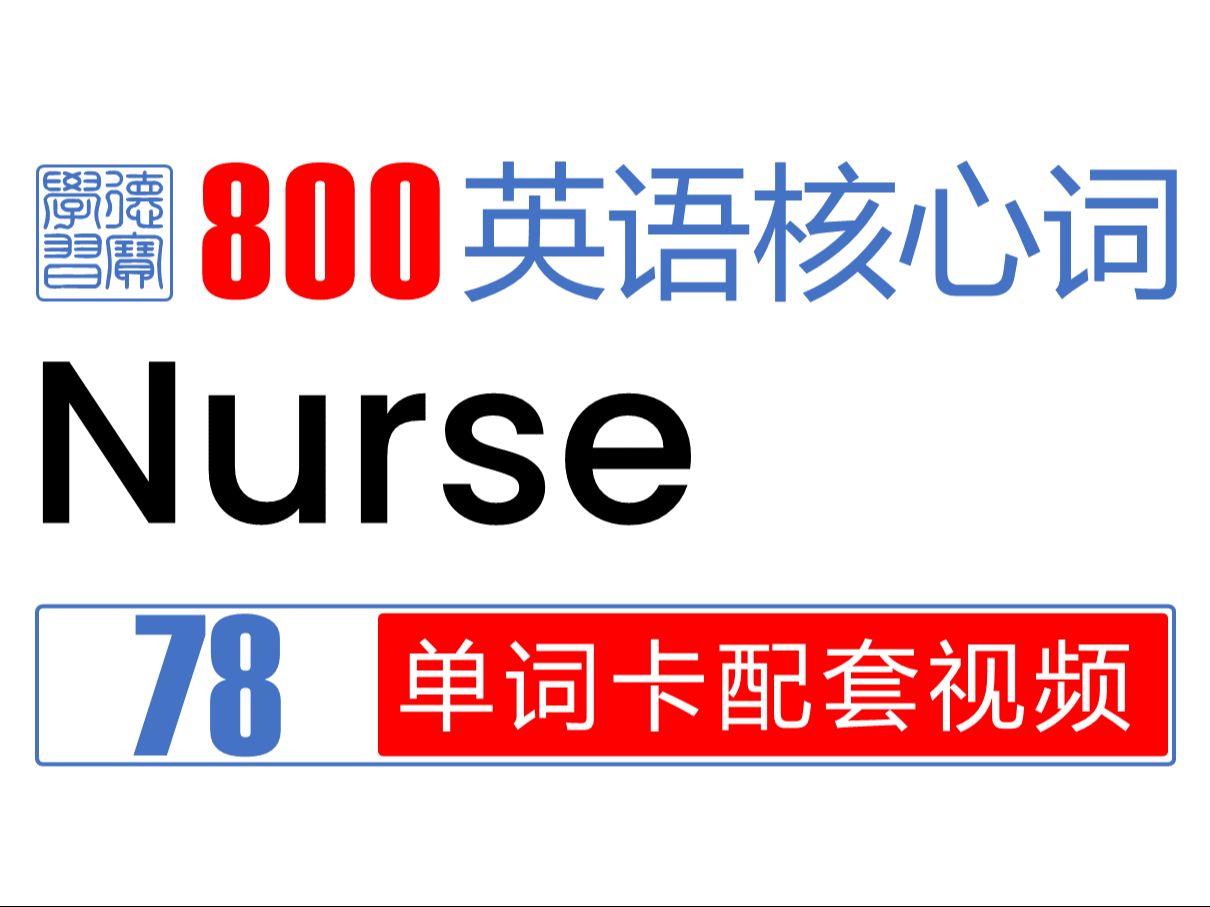 78.Nurse 英语核心词汇单词卡配套视频哔哩哔哩bilibili