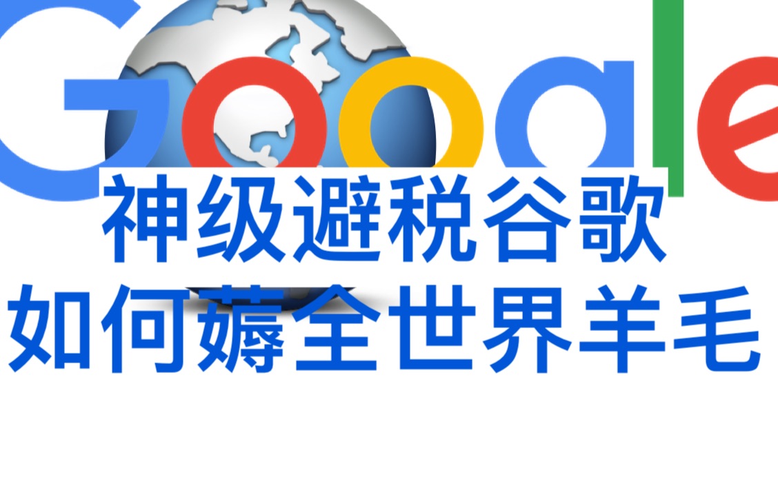 谷歌疯狂避税! 详解美国互联网巨头如何薅世界羊毛[世001]哔哩哔哩bilibili