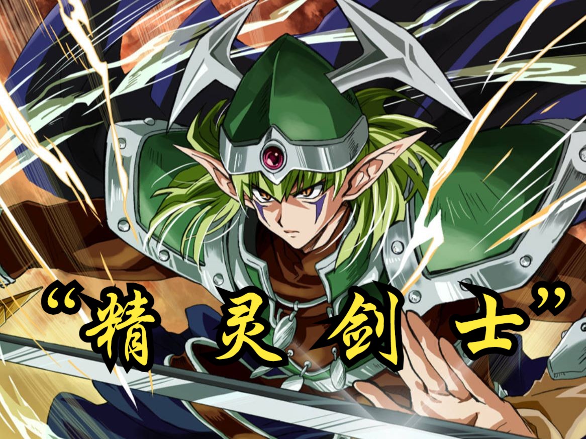 我召唤"精灵剑士"!太帅辣!【游戏王】