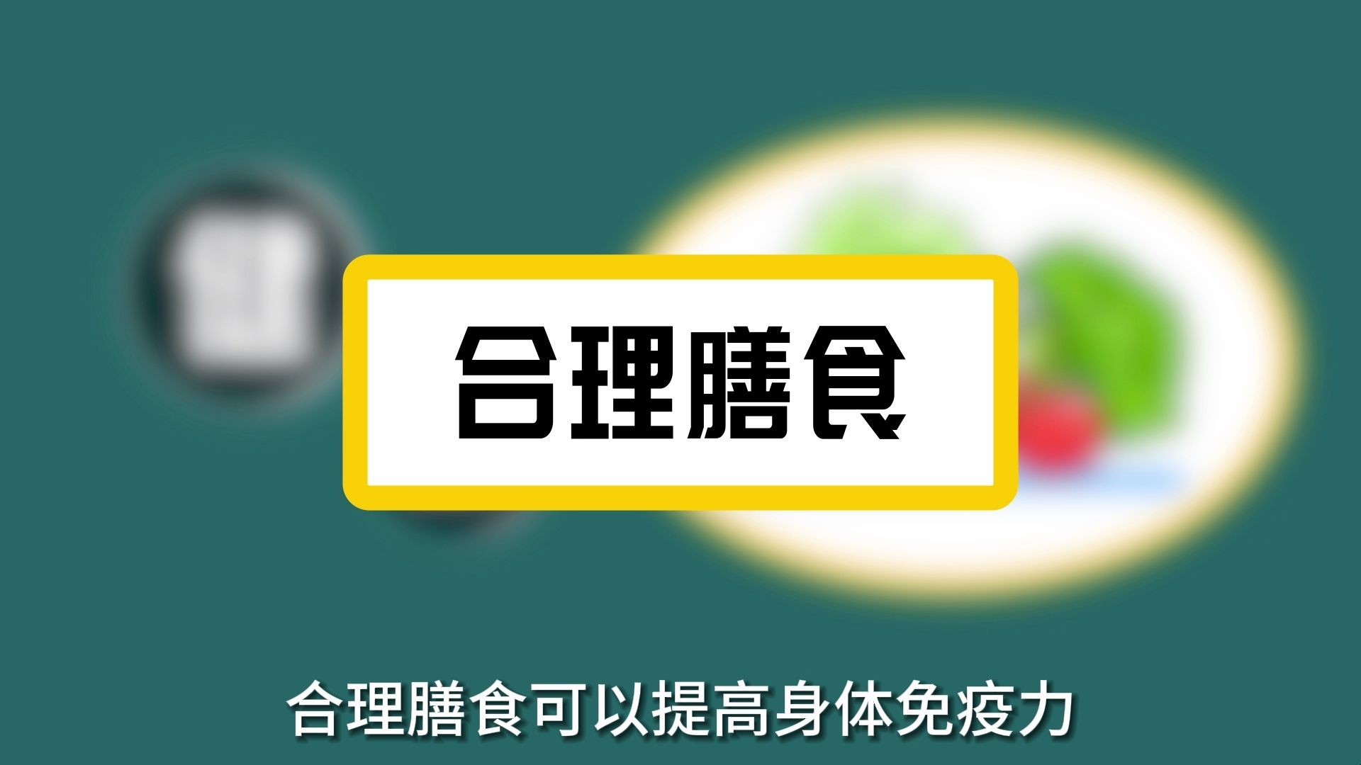 [图]MG食品安全动画科普-知“食”就是力量，营养健康要从合理膳食开始。