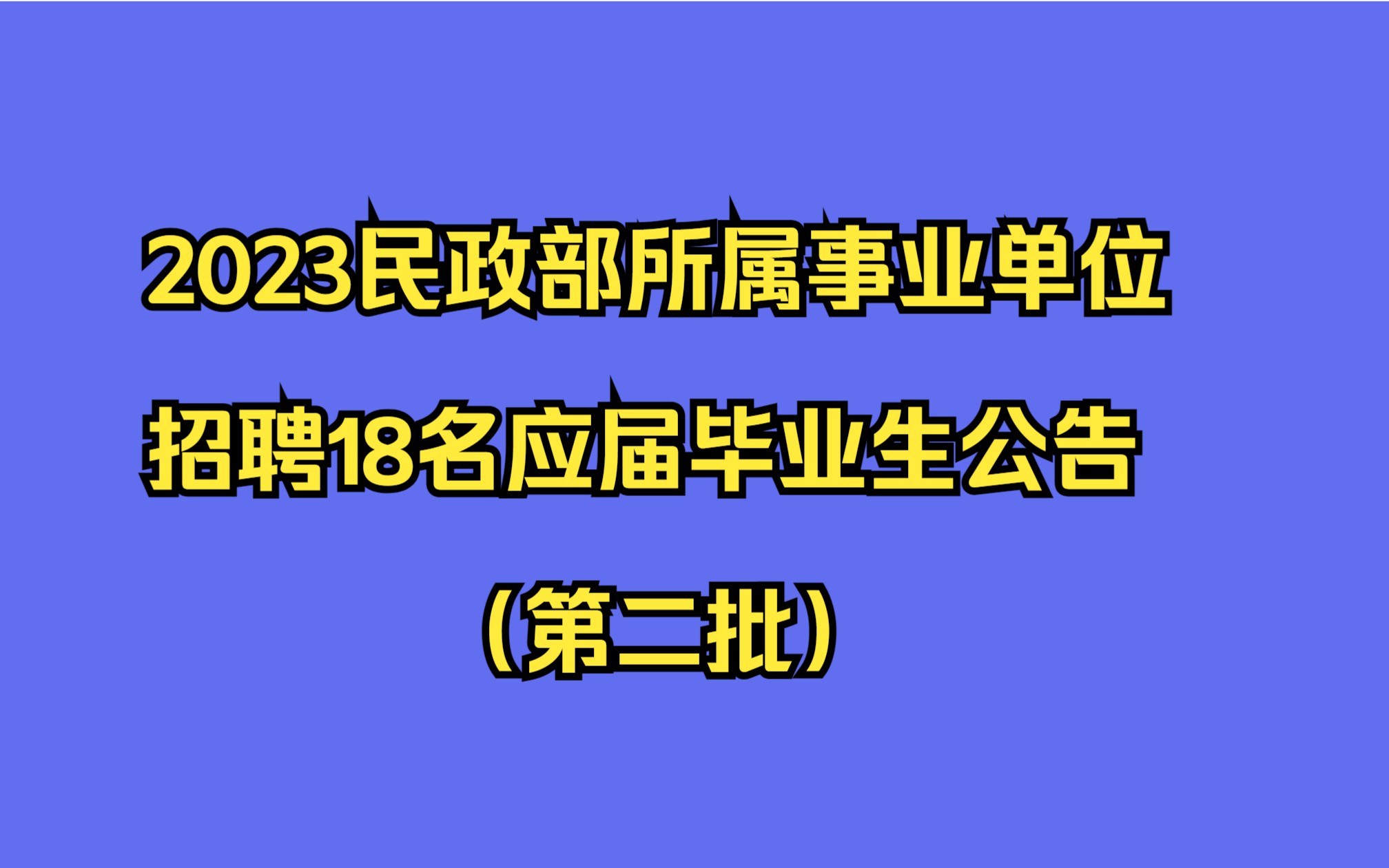 2023民政部所属事业单位招聘18名应届毕业生公告(第二批)哔哩哔哩bilibili