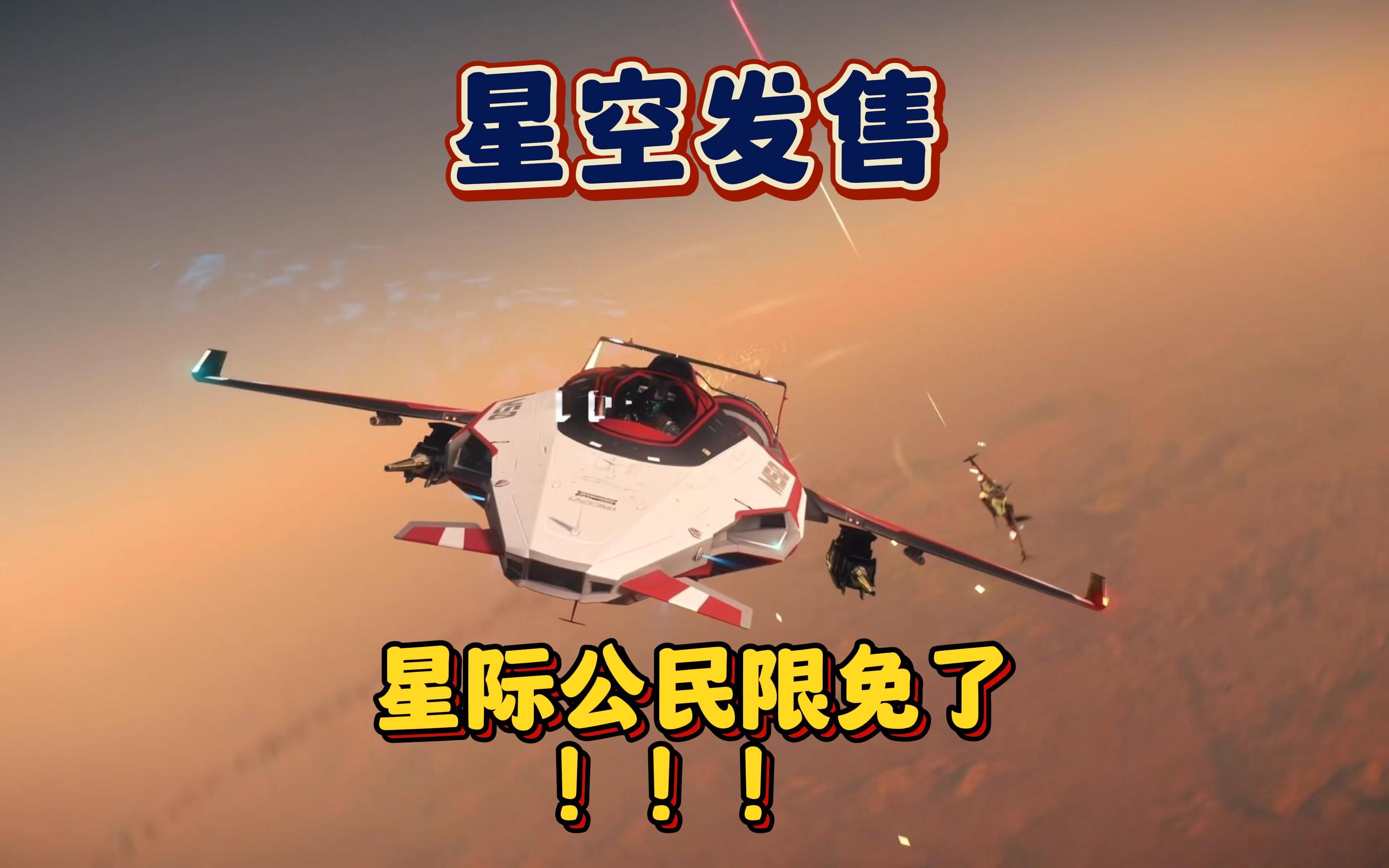 【星际公民】祝贺【星空】发售的同时开启了限免~这波操作...... #steam游戏 #星空 #星际公民哔哩哔哩bilibili