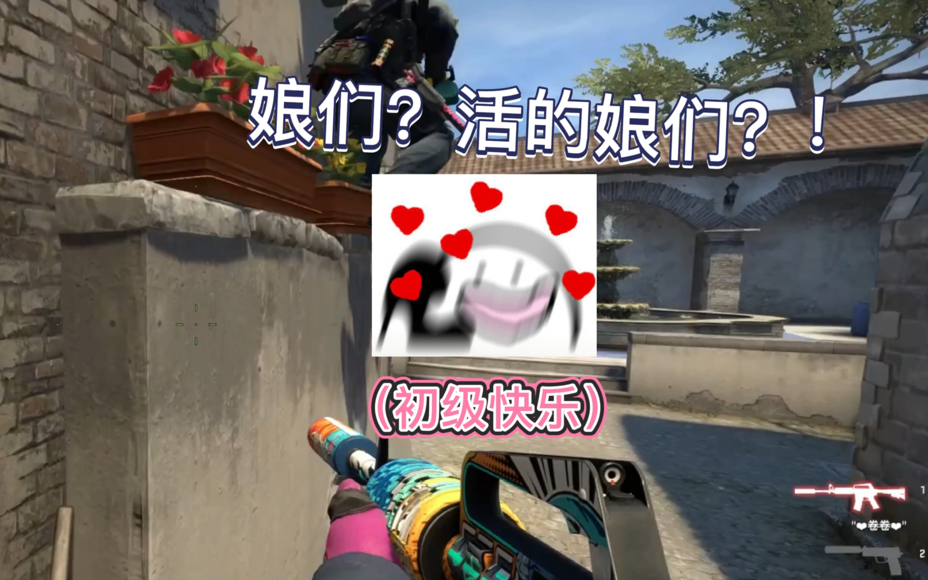 [图]【CSGO】活的娘们？男孩子的快乐如此简单？