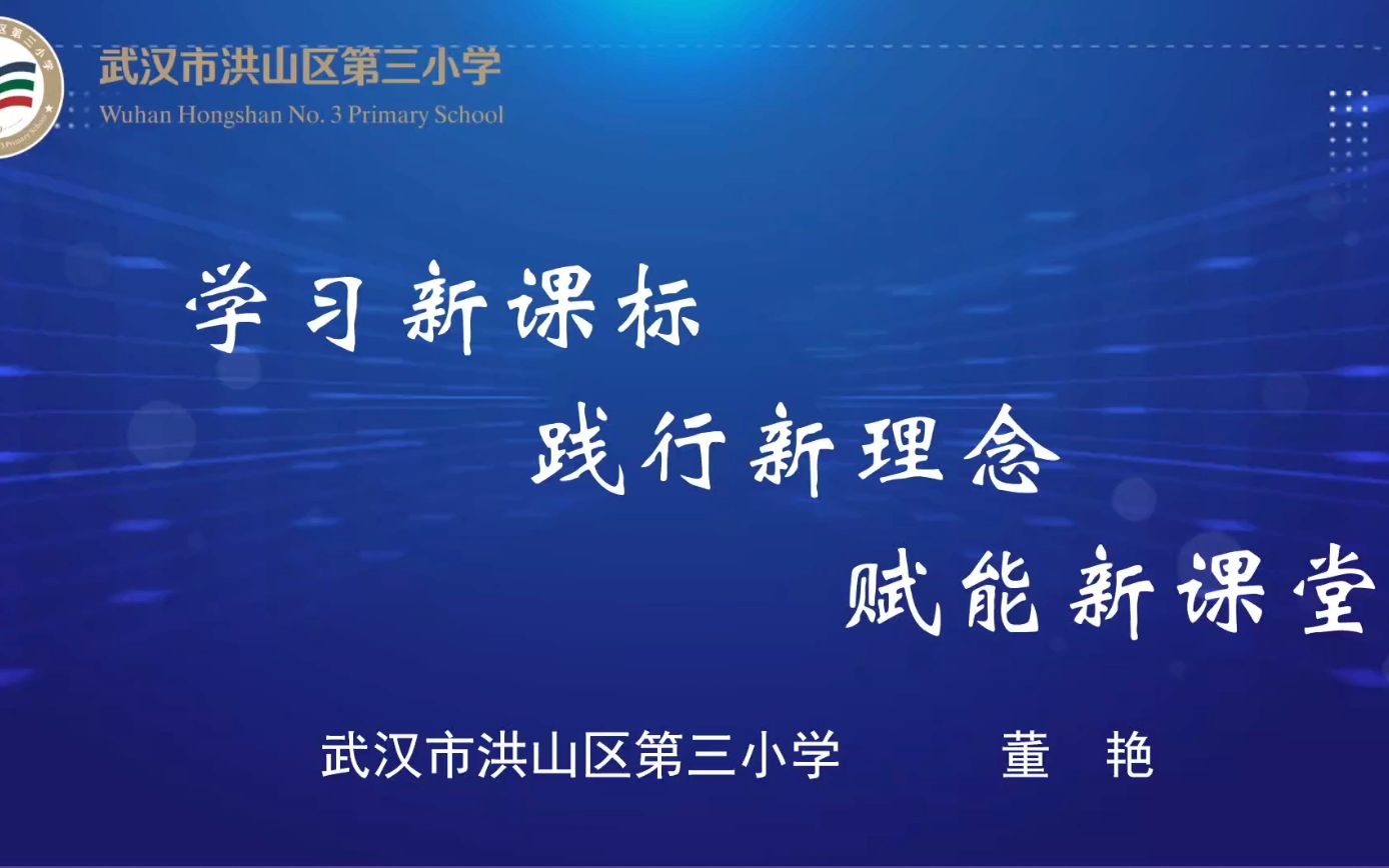 [图]【新课标】一线教师如何积极适应义务教育数学新课标的变化？-董艳特级教师