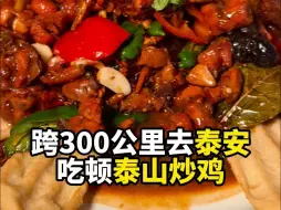 Descargar video: 跨300公里去泰安吃了顿炒鸡是什么体验