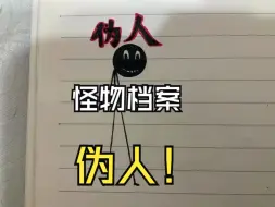 Descargar video: 怪物档案之伪人！