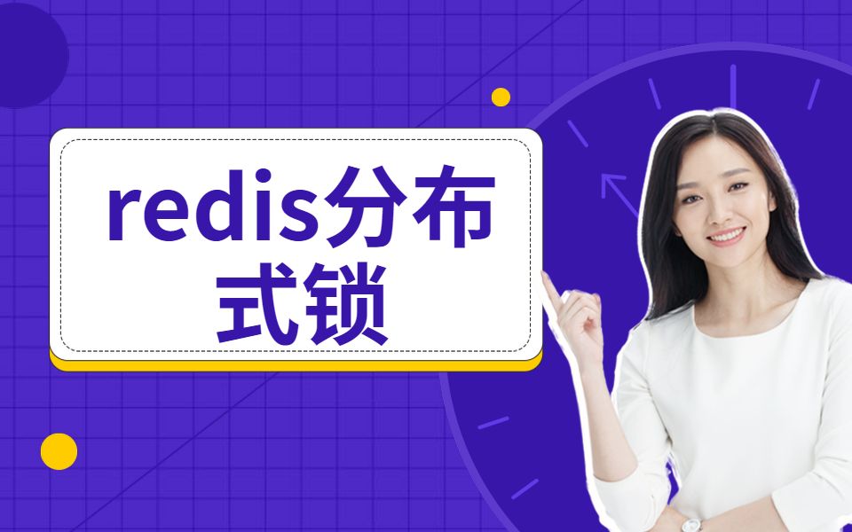 B站最详细redis分布式锁哔哩哔哩bilibili