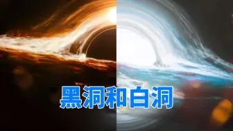 Download Video: 比黑洞更可怕，从未被发现的白洞，能带我们到达另一个宇宙？