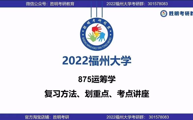 2022届福州大学福大管理科学与工程信息管理与信息系统875运筹学专业课经验分享暨划重点讲座哔哩哔哩bilibili