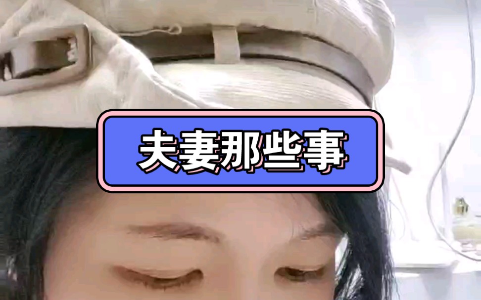 夫妻那些事哔哩哔哩bilibili