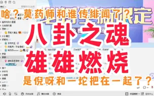 Download Video: 【聊八卦】啥？莫药师传绯闻~是倪呀和一坨吧在一起了？这群人聊起八卦是真起劲啊~搞笑日常7.20