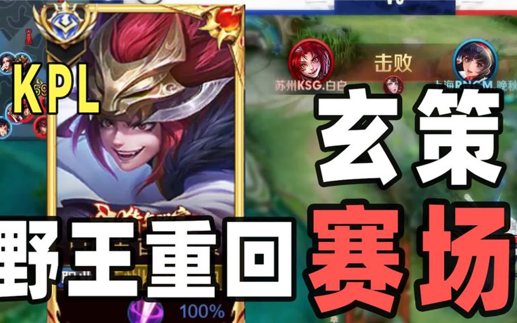 玄策职业教学!电光耗子时隔一年再次现身kpl!