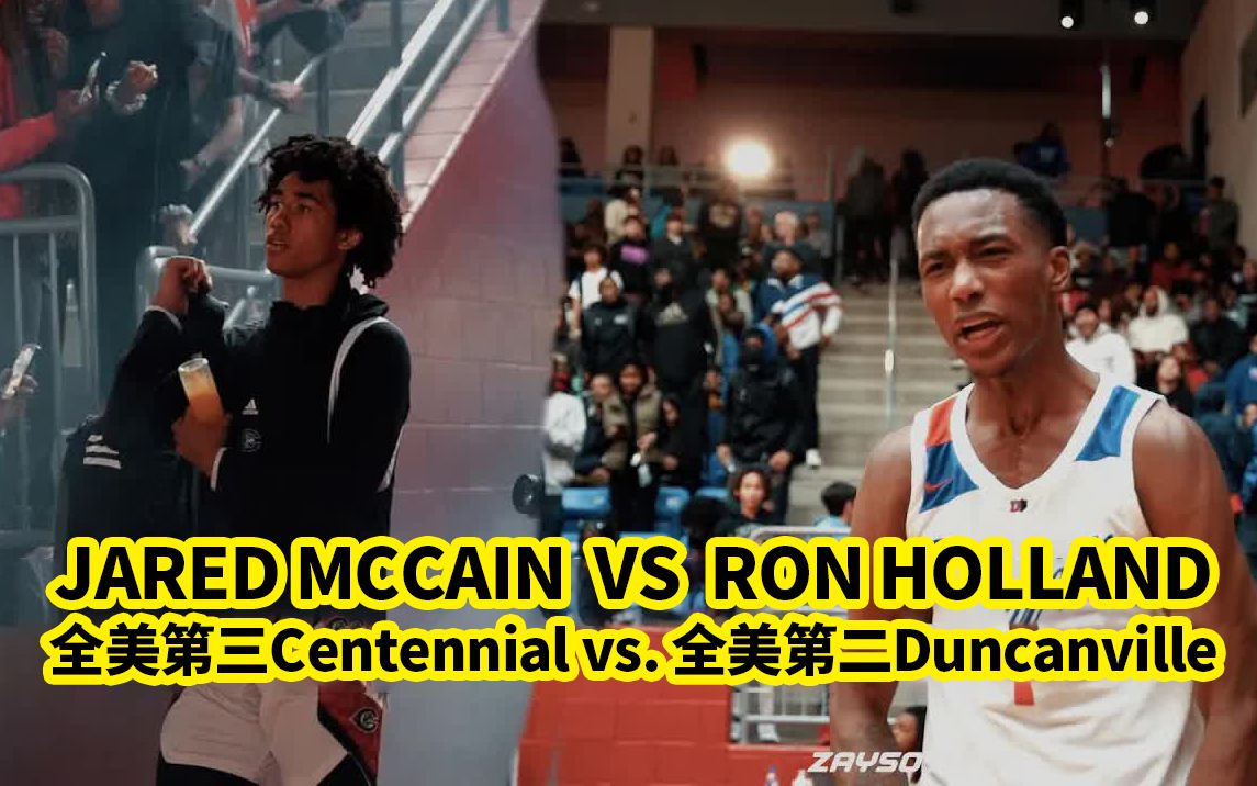 【全美直播】全美第三Centennial vs. 全美第二Duncanville全场高光集锦,RON HOLLAND VS JARED MCCAIN哔哩哔哩bilibili