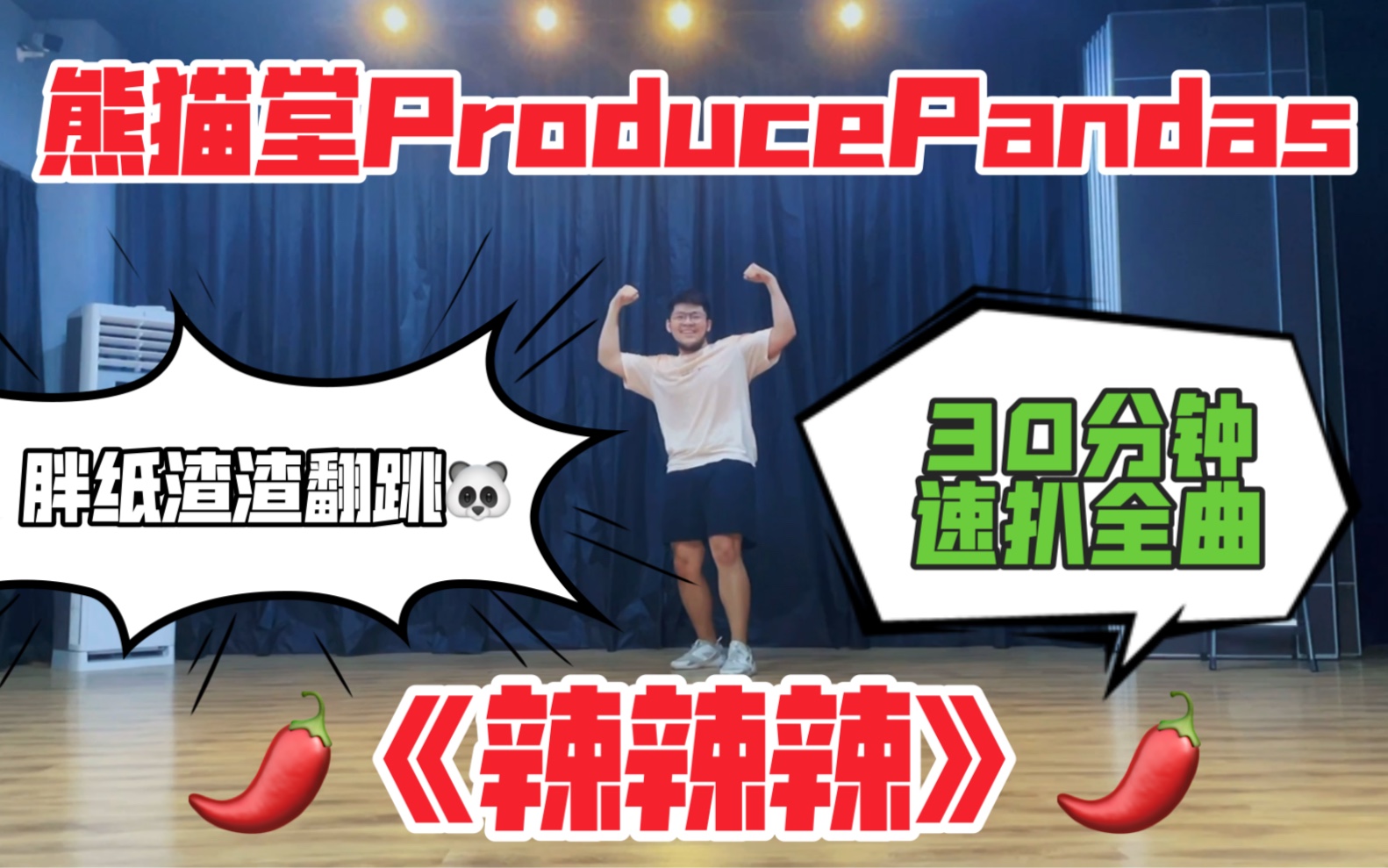 翻跳熊猫堂producepandas辣辣辣渣渣大胖纸全曲速翻