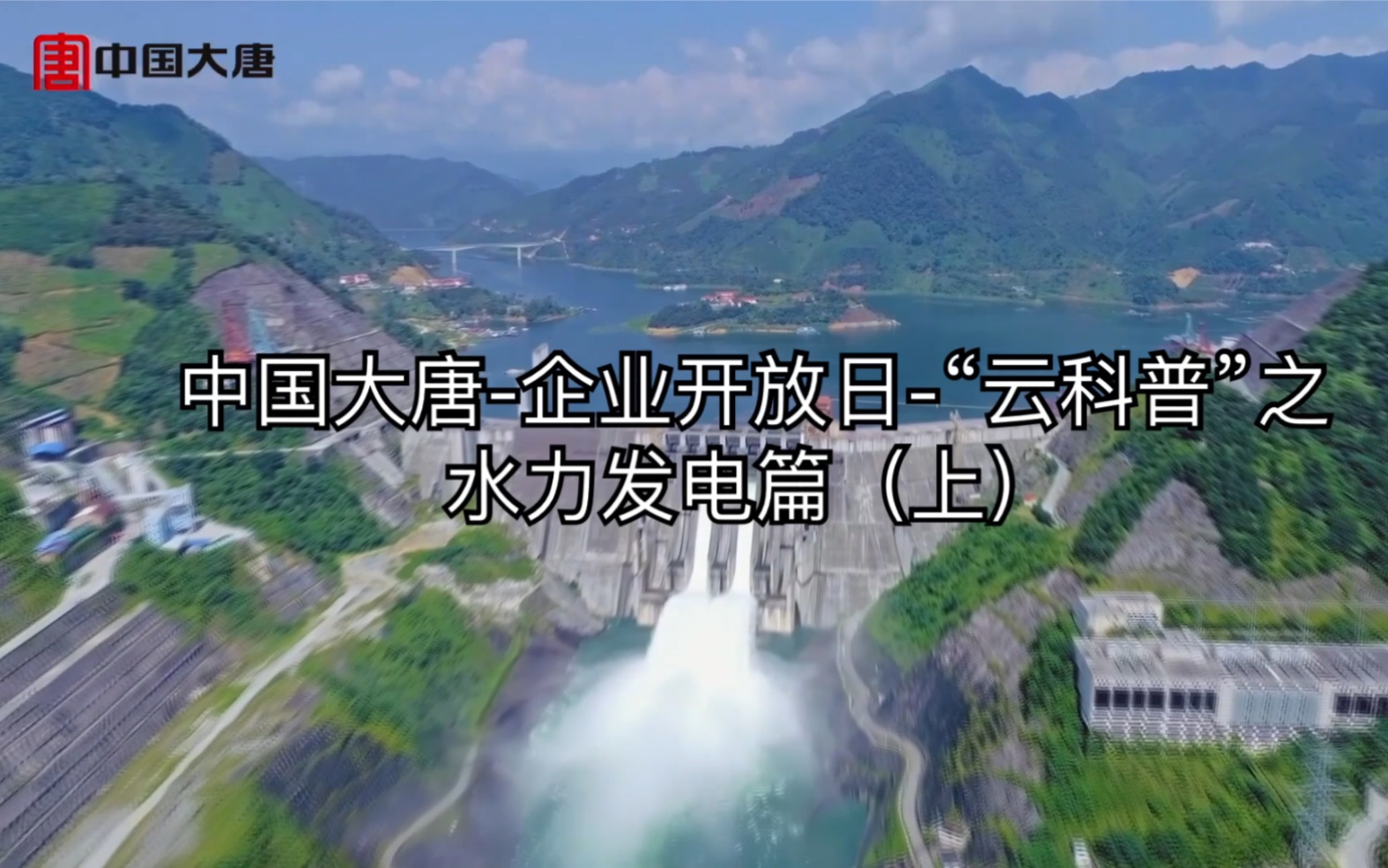 中国大唐企业开放日“云科普”之水力发电篇(上)哔哩哔哩bilibili