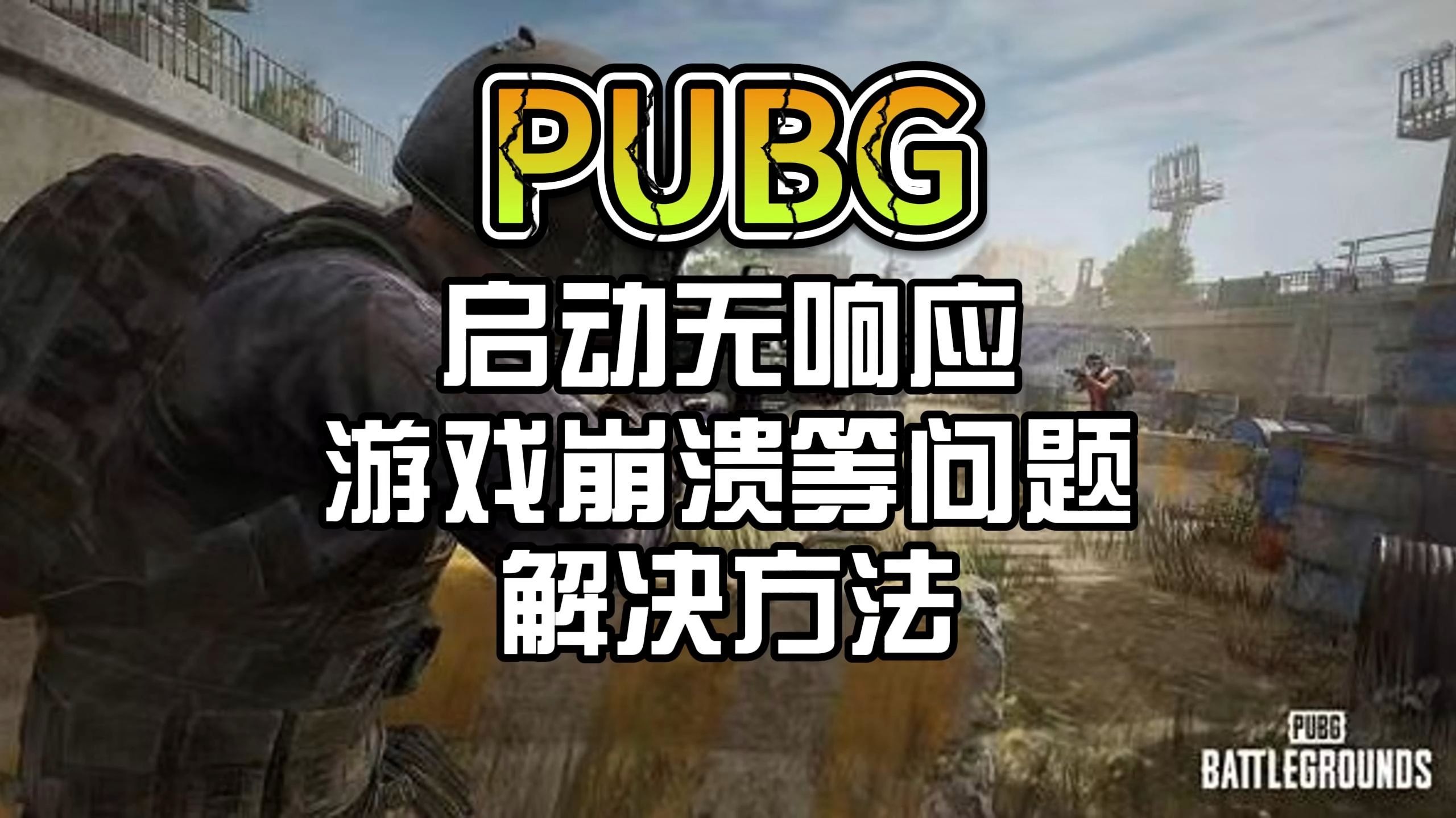 PUBG启动无响应,游戏崩溃等问题解决方法