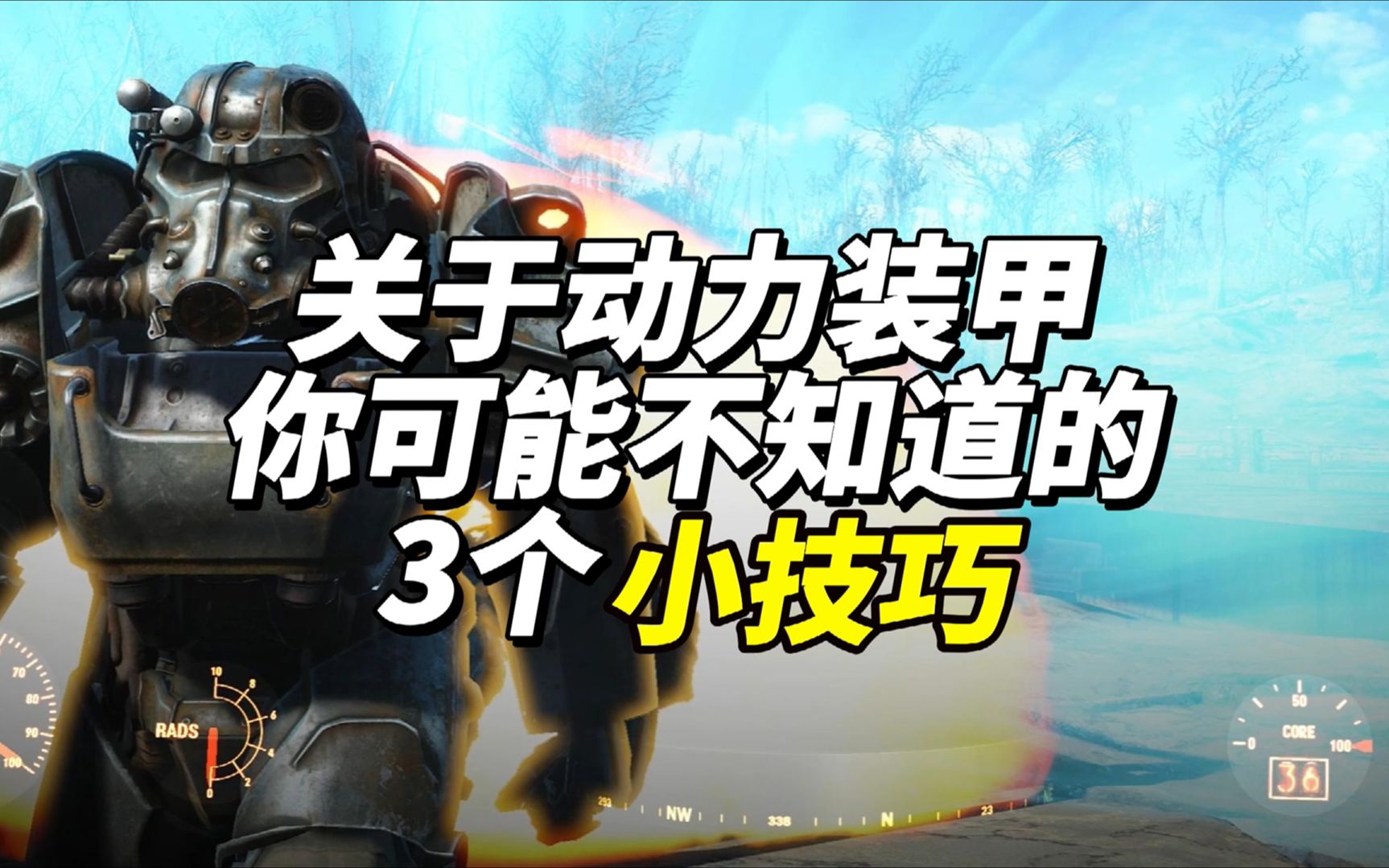 关于动力装甲你可能不知道的3个小技巧单机游戏热门视频