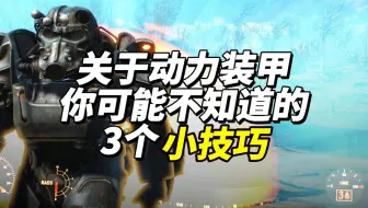 关于动力装甲你可能不知道的3个小技巧