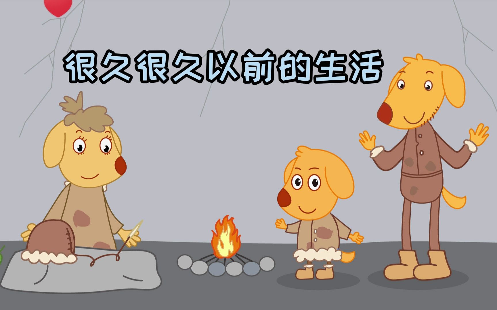 【儿童经济学1】很久以前的生活