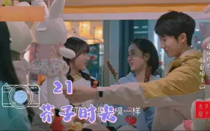 Download Video: 【reaction】芥子时光21 就算是“呆子”，也是被你特殊对待的“呆子”