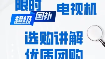 限时3日：电视机底价！海信e5qproe8qproe7n创维a7eproa5fproa6fprotclt7lq9lproq10l活动价来啦！电视机推荐2025