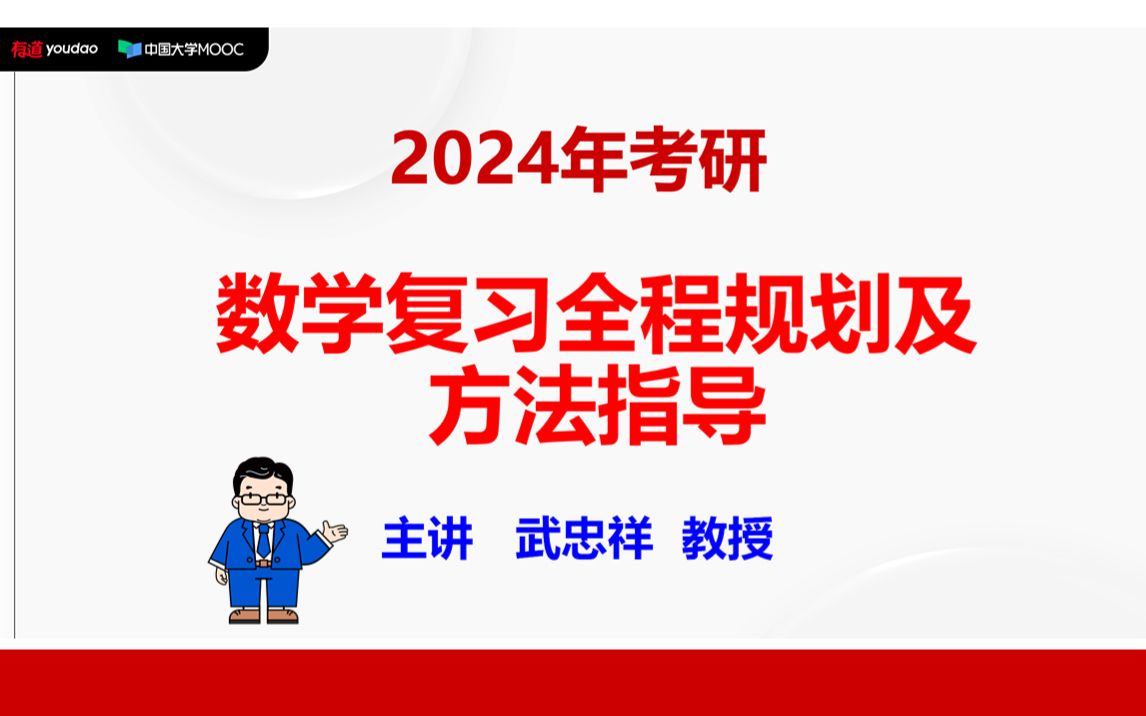 [图]24考研数学复习规划指导 | 武忠祥老师