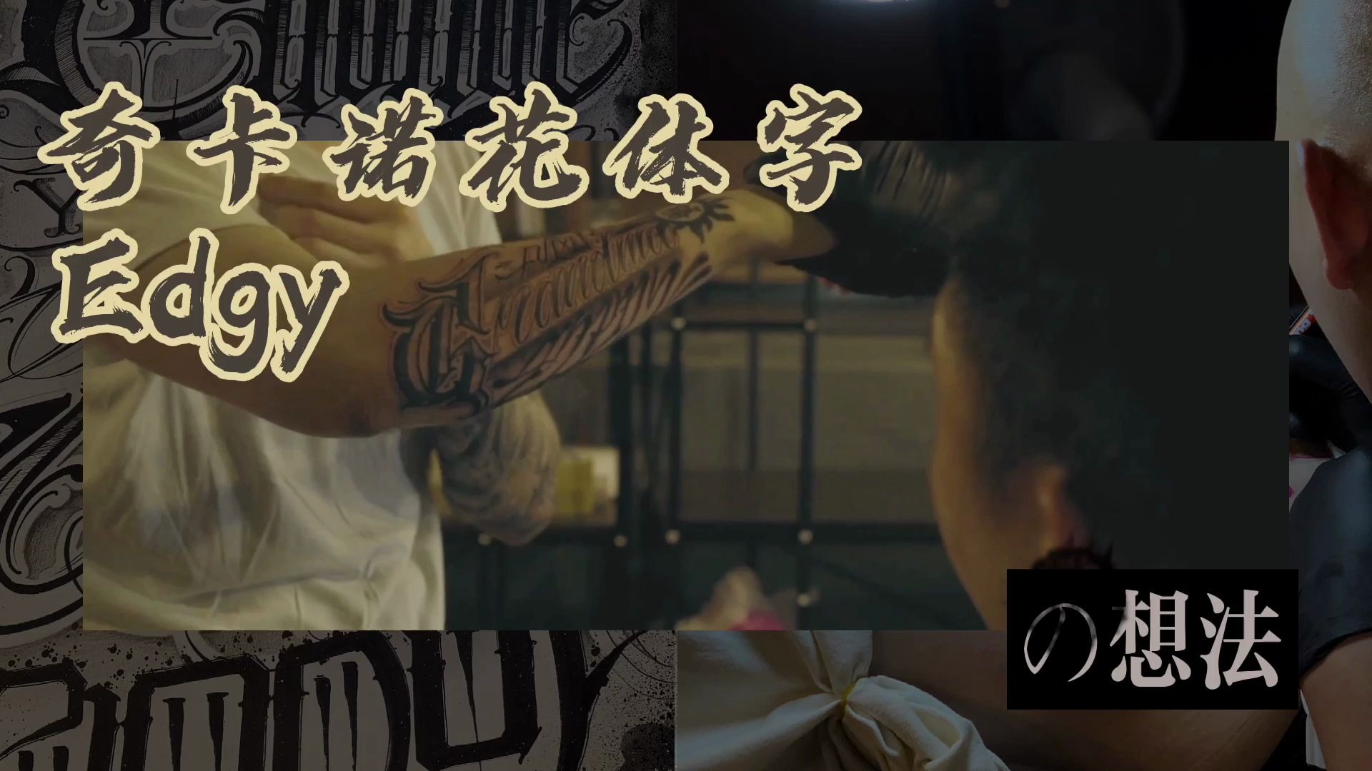 【TATTOO TALK】奇卡诺花体字|Edgy的纹身想法哔哩哔哩bilibili