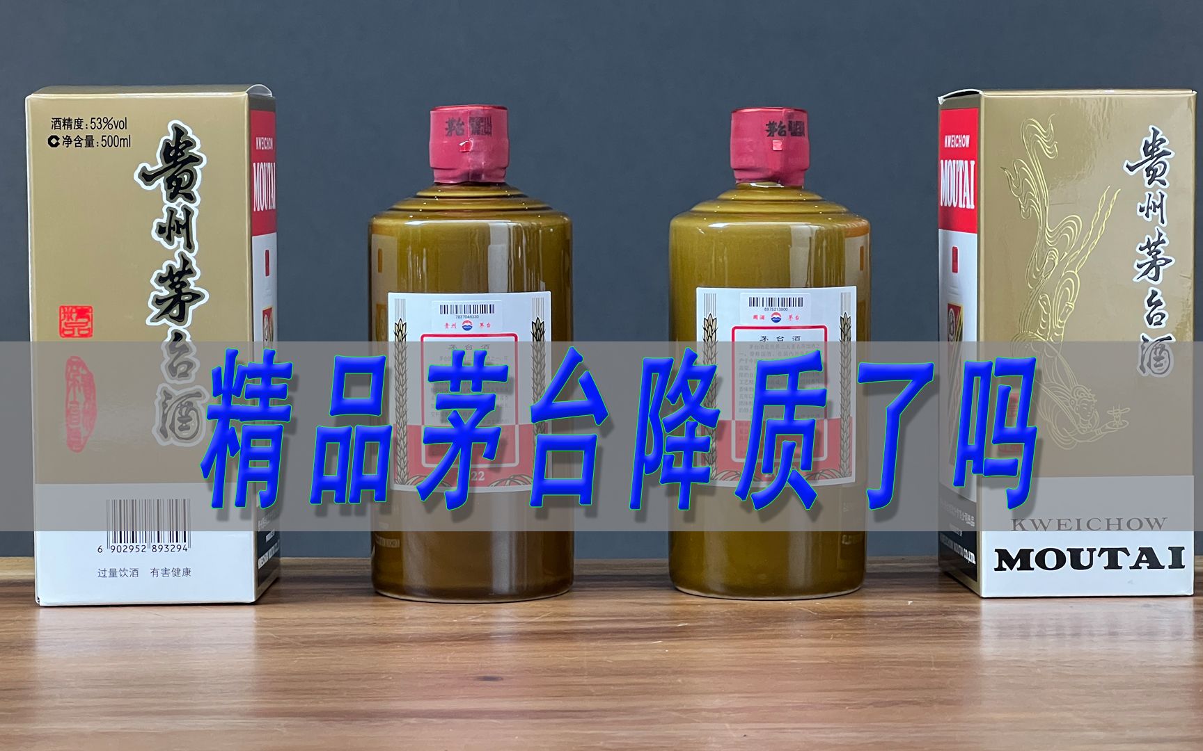 茅台精品降质了吗?2018年茅台精品对比2022年精品茅台哔哩哔哩bilibili