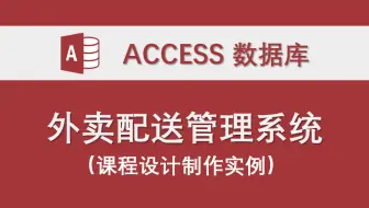 【外卖员配送管理系统】-Access数据库系统设计制作实例 课程 宏 设计报告资料 源文件