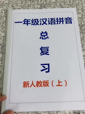 [图]一年级汉语拼音总复习忽略，老二误打误撞的小脚丫🦶