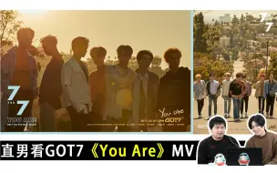 Скачать видео: 直男眼中的GOT7《You Are》