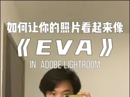 下载视频: 如何让你的照片看起来像EVA