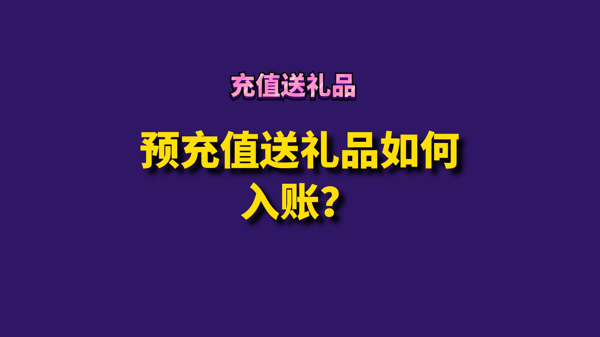 预充值送礼品如何入账?哔哩哔哩bilibili