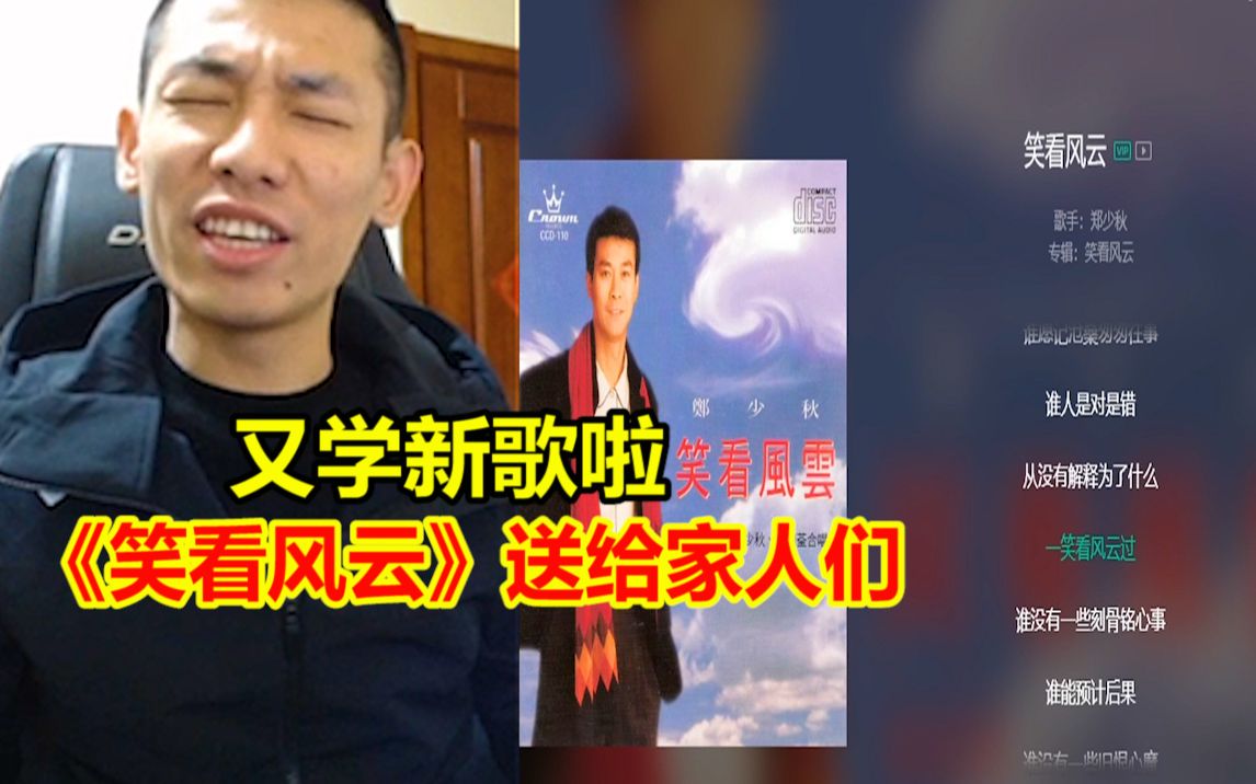 宝哥又学新歌了!一曲《笑看风云》送给家人们!网络游戏热门视频