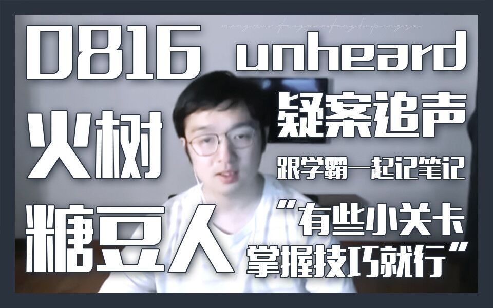 【火树】20200816糖豆人+Unheard哔哩哔哩bilibili