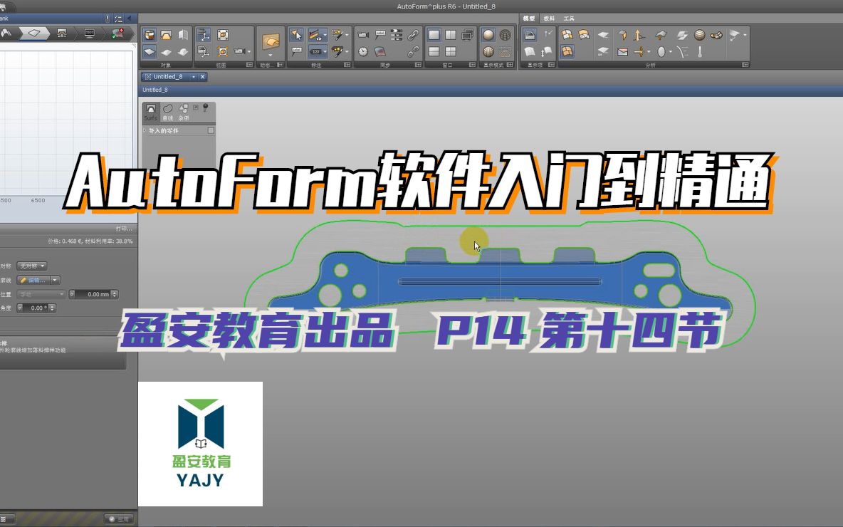 P14 第十四节 AutoForm软件入门学习一步快速检查成型性的典型设置及应用方法学习哔哩哔哩bilibili