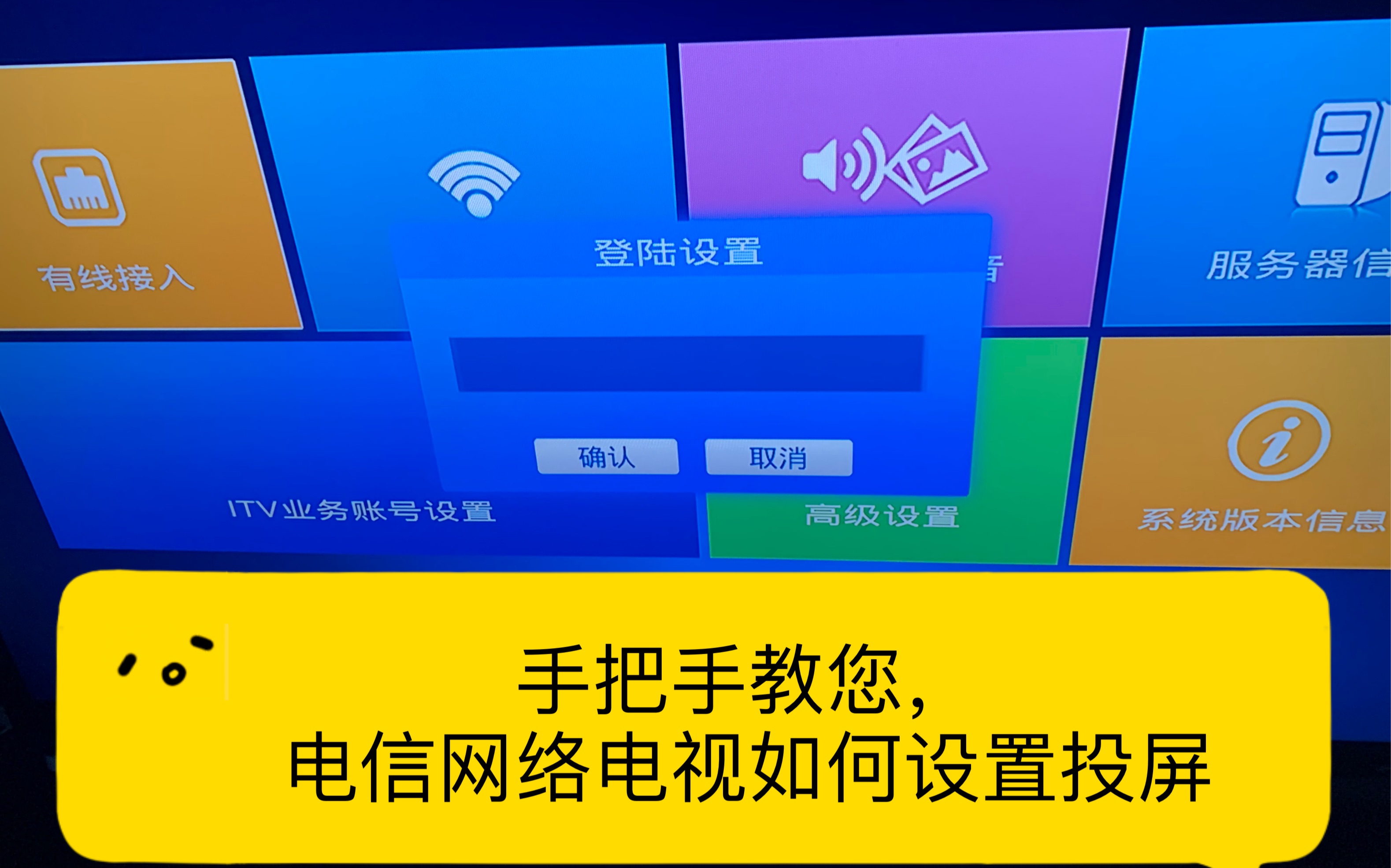 手把手教您,电信网络电视如何设置投屏哔哩哔哩bilibili