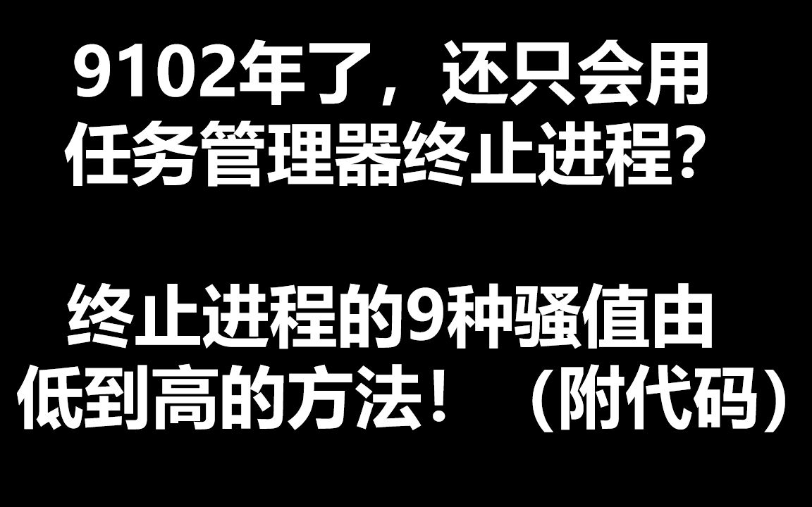 【C语言代码骚值排行榜 ①】同样是终止一个进程,这些代码为何就如此之骚?哔哩哔哩bilibili