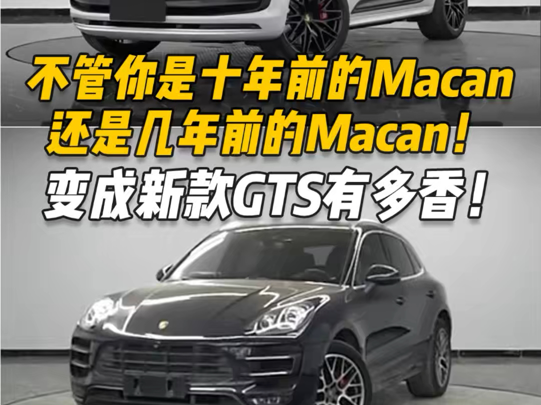 当您的老款Macan变成新款GTS,到底有多香!#Macan老改新 #保时捷老改新 #广昌保时捷哔哩哔哩bilibili