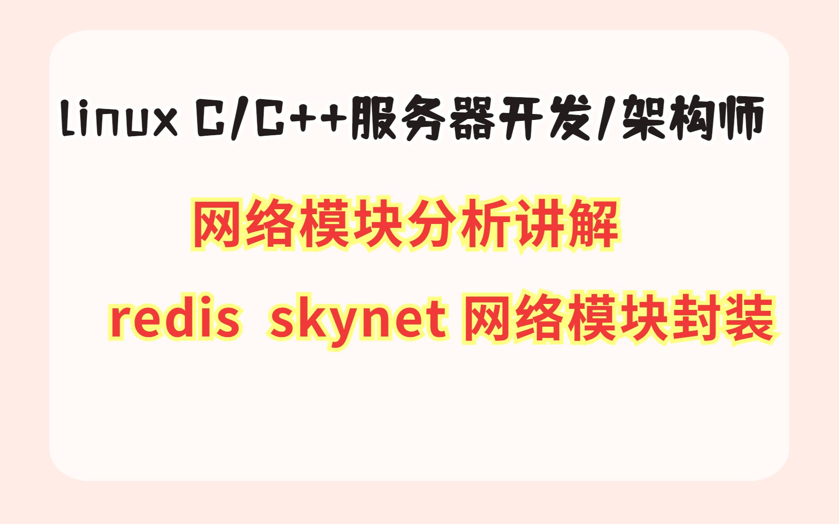 网络模块封装分析讲解 | LinuxC/C++服务器开发/架构师哔哩哔哩bilibili