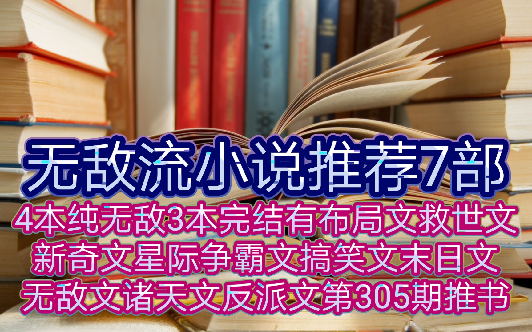 无敌流小说推荐7部4本纯无敌3本完结有布局文救世文新奇文星际争霸文搞笑文末日文无敌文诸天文反派文第305期推书哔哩哔哩bilibili