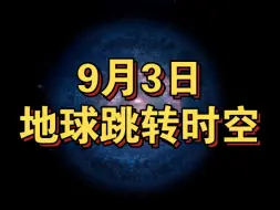 Descargar video: 地球已进入新的时空，高维兼容低维，拉扯出现