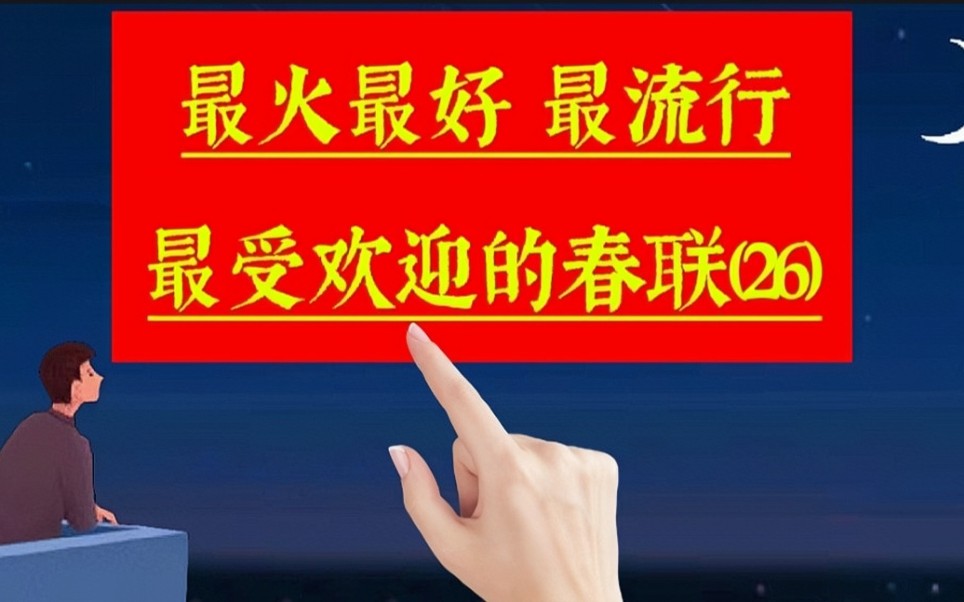 [图]《春联合集26》来沾福气啦！最火最好，很受欢迎很流行的春联佳句。关于手写，过年，春节，春联，年味，新年，新春，除夕